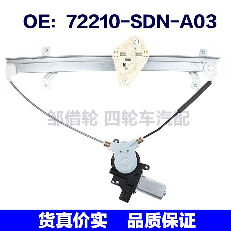 72210-SDN-A03适用于Honda本田窗调节器电动窗升降器72210SDNA03