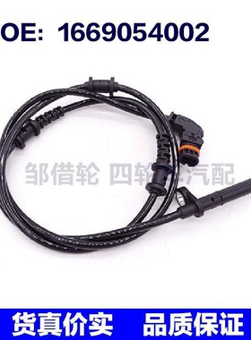 适用于奔驰汽车ABS防抱死传感器汽车配件 1669054002 A1669054002