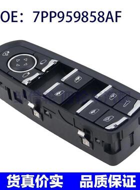 适用保时捷卡宴帕纳美拉玻璃开关玻璃主开关汽车配件7PP959858AF