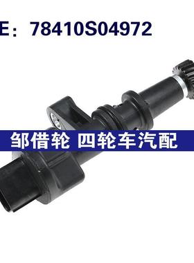 适用于1996-2006年本田HR-V车速里程传感器速度传感器78410S04972