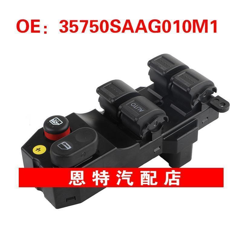 35750SAAG010M1 适用于本田汽车 玻璃升降器总开关 电动车窗开关