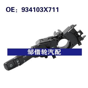 934103X711适用2016 2020现代伊兰特转向信号灯开关雾灯组合开关