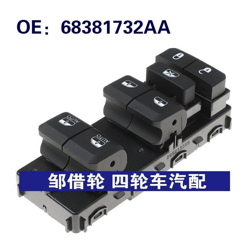 68381732AA适用于道奇汽车配件玻璃升降器总开关电动车窗控制开关