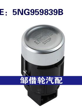 5NG959839B适用2021-2024大众途观一键启动开关停止启动按钮开关
