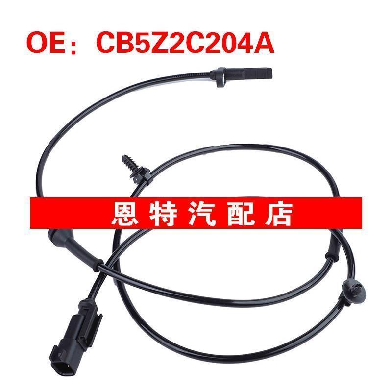 CB5Z2C204A 适用于2011-2012福特汽车配件ABS传感器防抱死传感器