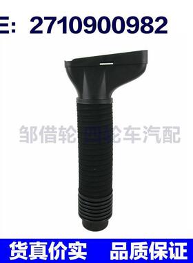 A2710900982 适用于12-15梅赛德斯奔驰汽车空气滤清器软管进气管