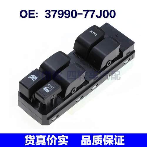 37990-77J00适用铃木雨燕玻璃升降器总开关电动窗控制3799077J00