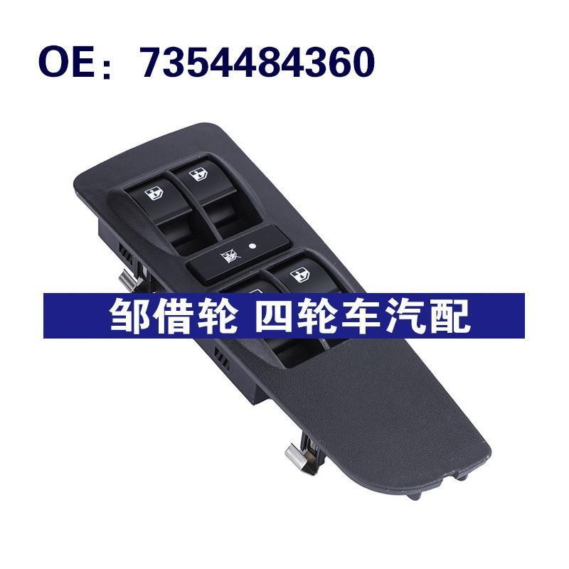 7354484360 适用于菲亚特朋多汽车 玻璃升降器总开关电动车窗开关