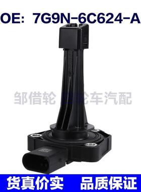 7G9N-6C624-AC适用于福特路虎沃尔沃机油位置传感器7G9N6C624AC