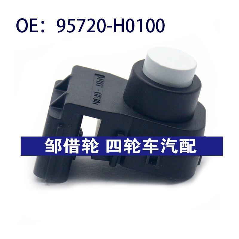 95720H0100适用于现代汽车倒车雷达探头PDC电眼传感器95720-H0100