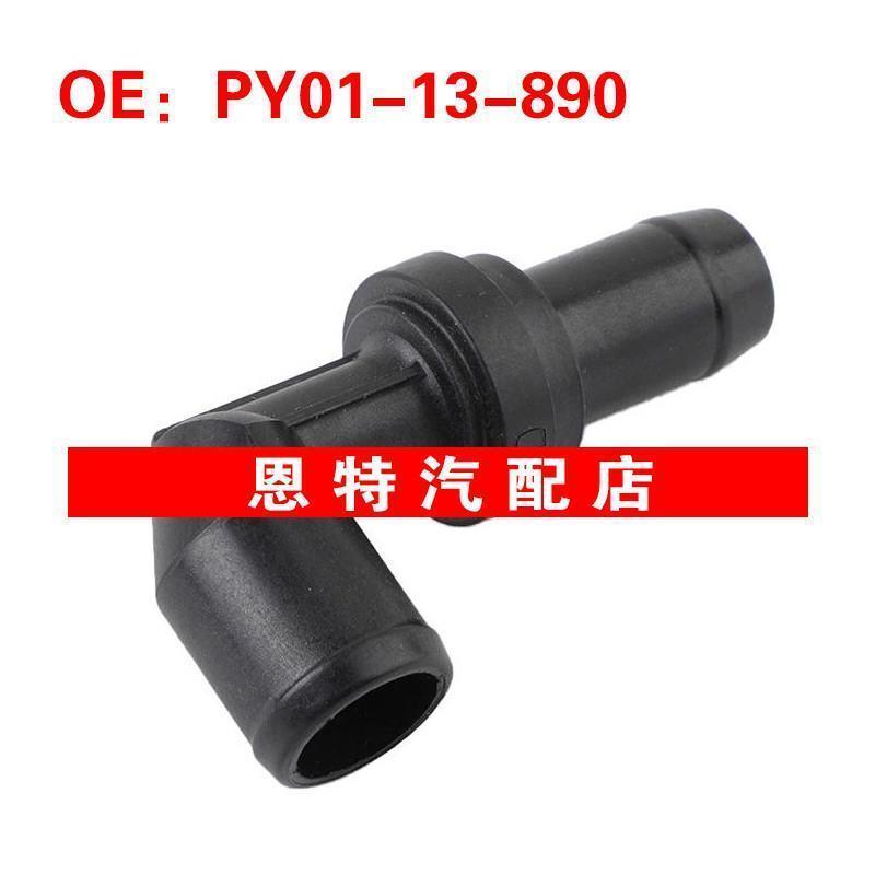 PY01-13-890 PY0113890适用于2014-2019马自达CX-5 PCV废气阀