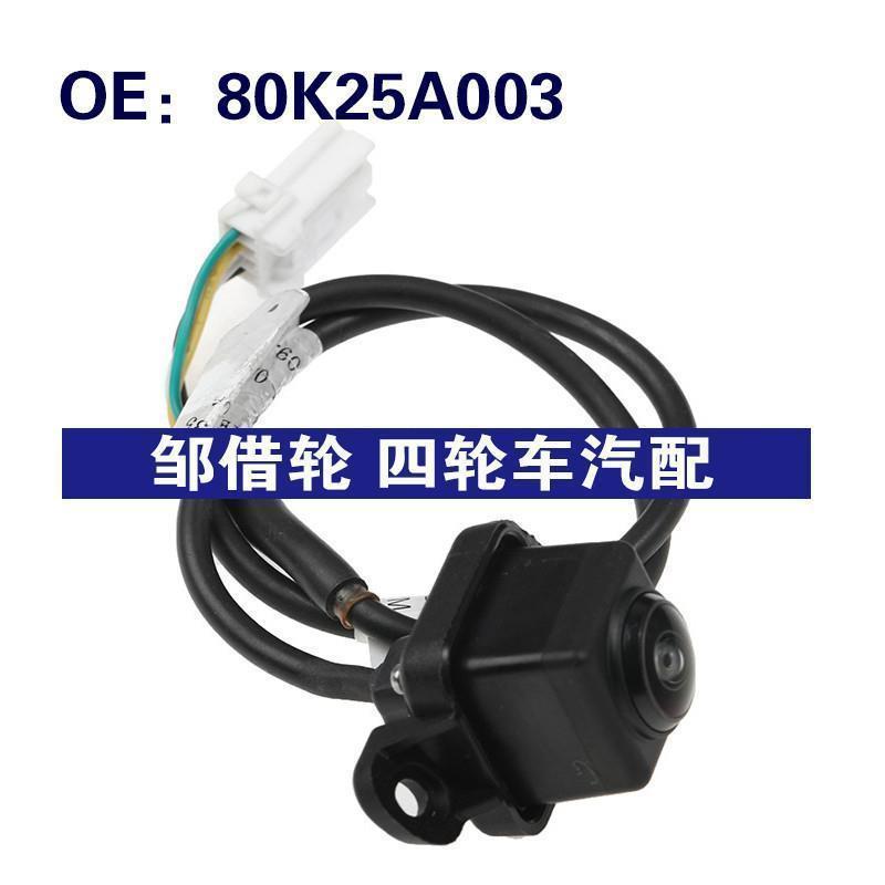 80K25A003适用东南汽车倒车控制摄像头PDC后视停车辅助摄像头汽配