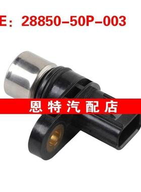 2885050P003 28850-50P-003适用于2015本田讴歌曲轴位置传感器