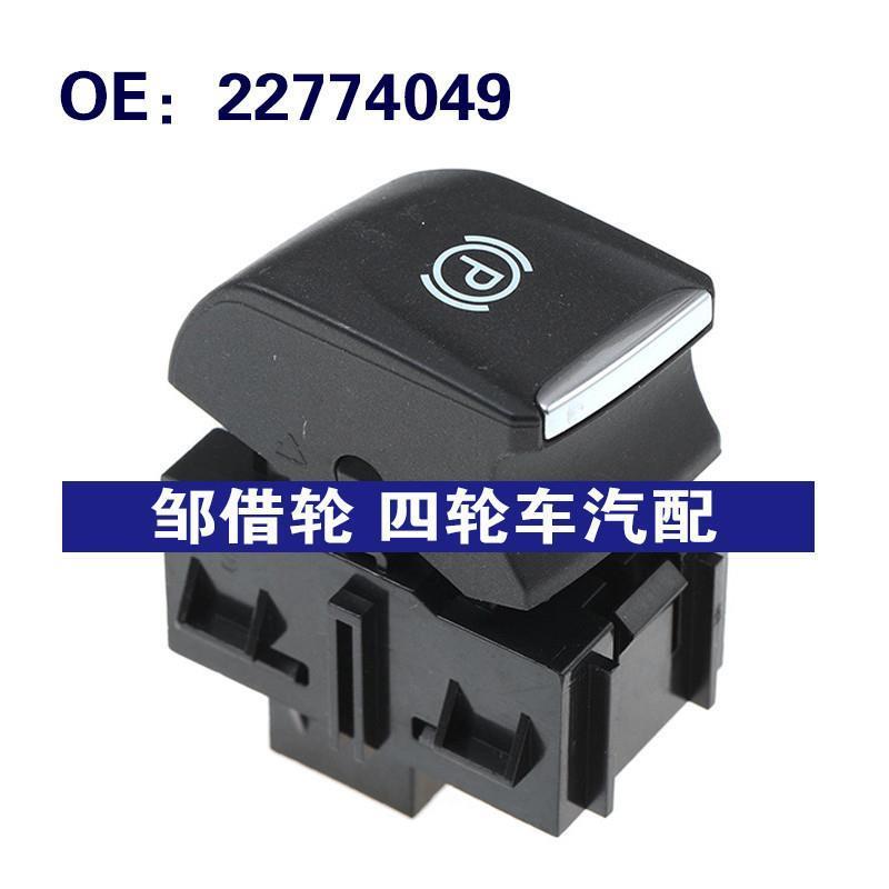 汽配 适用2014-2019雪佛兰GM手刹开关停车制动警告开关 22774049