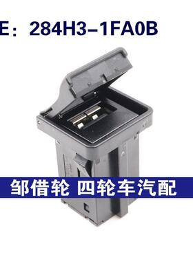 284H3-1FA0B 284H31FA0B适用于日产英菲尼迪AUX音频接口USB接口