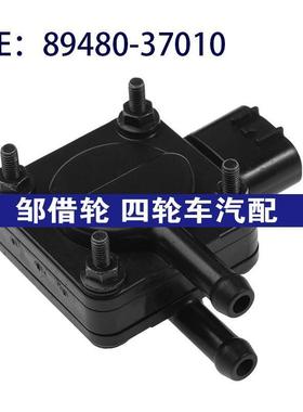 89480-37010 8948037010适用于丰田卡车进气压力传感器压差传感器