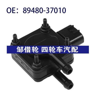 89480-37010 8948037010适用于丰田卡车进气压力传感器压差传感器