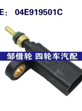 适用于奥迪大众 水温传感器 04E919501C 汽车零配件