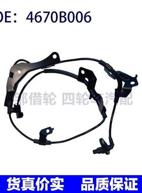 4670B006适用于2016年三菱L200汽车ABS传感器防抱死传感器