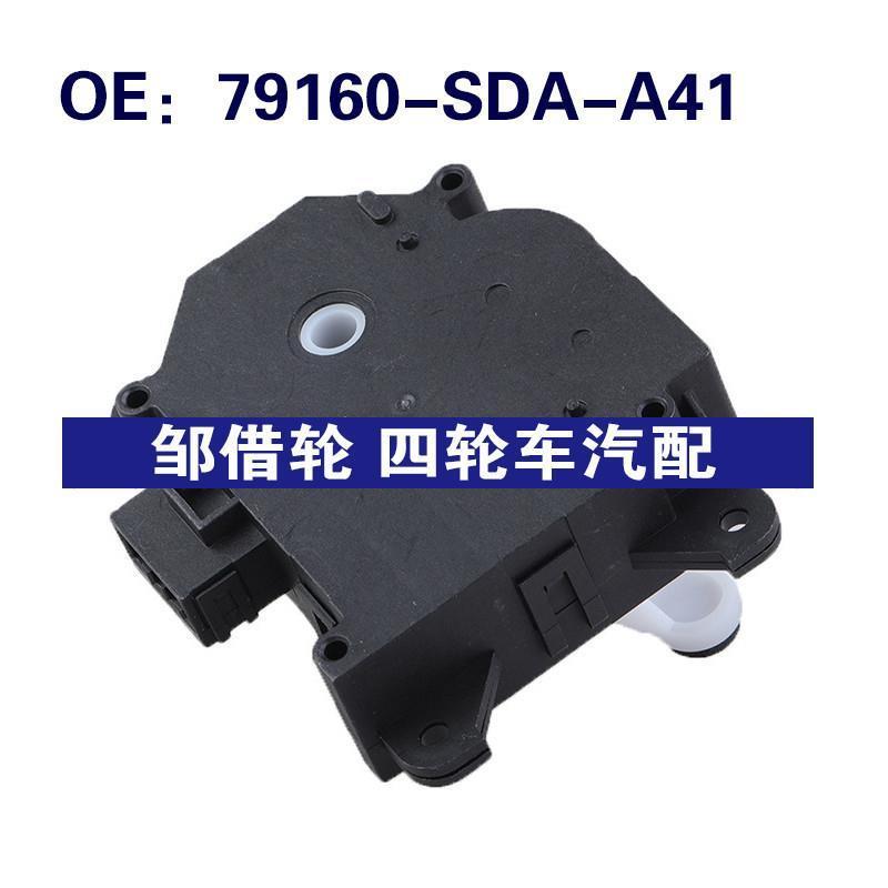 79160-SDA-A41适用于本田混合风门执行器空调伺服电机79160SDAA41