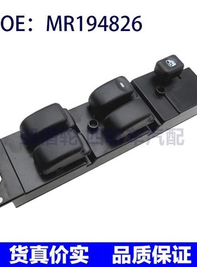 适用于三菱V33汽车左前电动升降开关 车窗玻璃主开关 MR194826