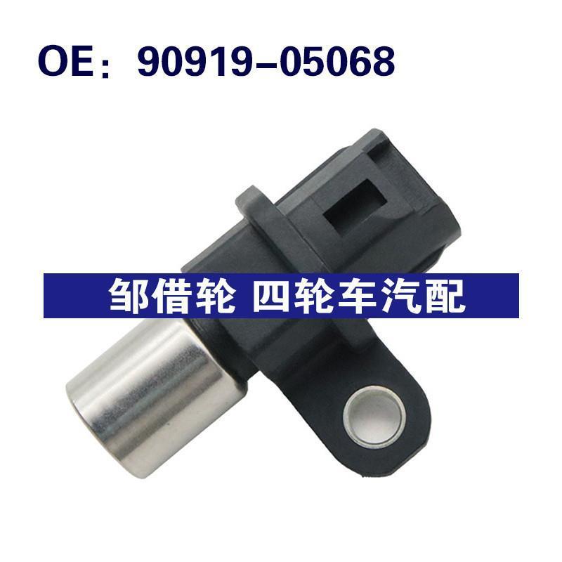 9091905068适用于丰田汽车曲轴位置传感器90919-05068汽车配件
