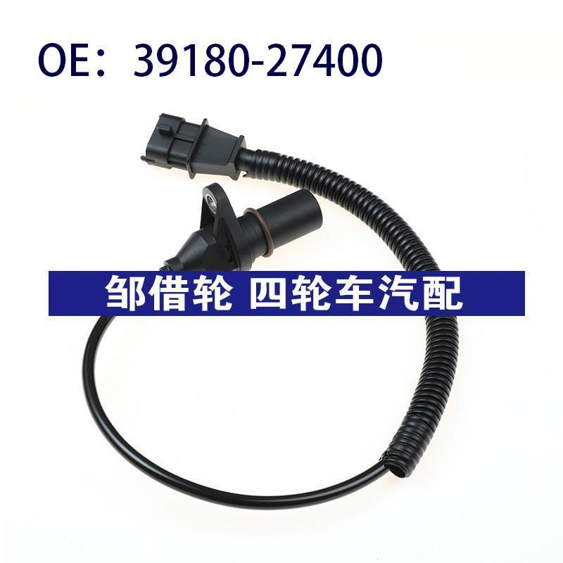 39180-27400 适用于现代曲轴位置传感器曲轴脉冲传感器3918027400