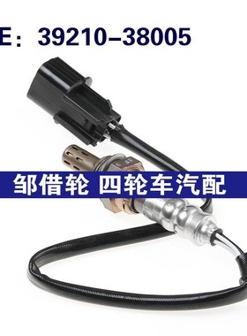 3921038005适用现代圣达菲前氧传感器空燃比传感器39210-38005