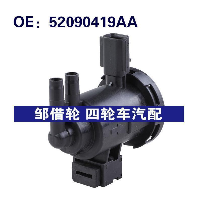 52090419AA适用于05-10吉普大切诺基汽车 碳罐电磁阀蒸气罐净化阀