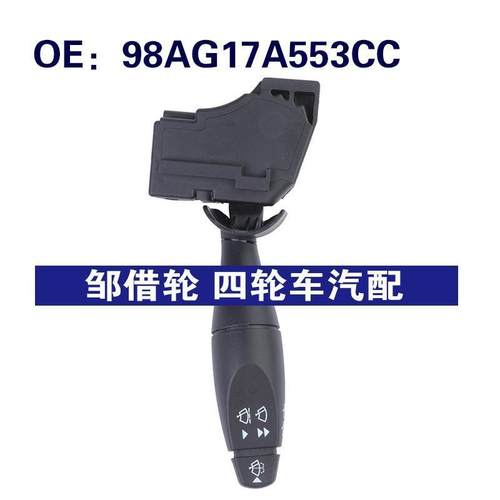 98AG17A553CC适用于00-07福特FOCUS汽车 大灯开关 转向柱雨刮开关