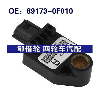 89173-0F010 891730F010适用于丰田花冠碰撞传感器碰撞冲击传感器