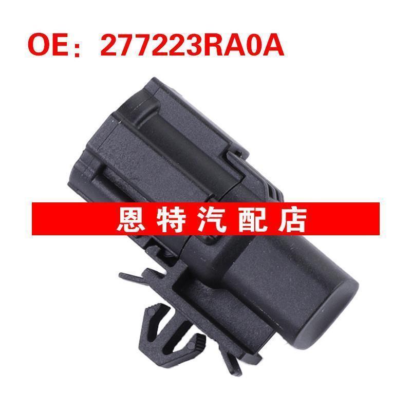 277223RA0A 适用于2007-2020日产 空气温度传感器 室外温度传感器