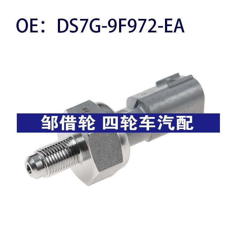 DS7G-9F972-EA适用于福特翼虎燃油轨共轨压力传感器DS7G9F972EA