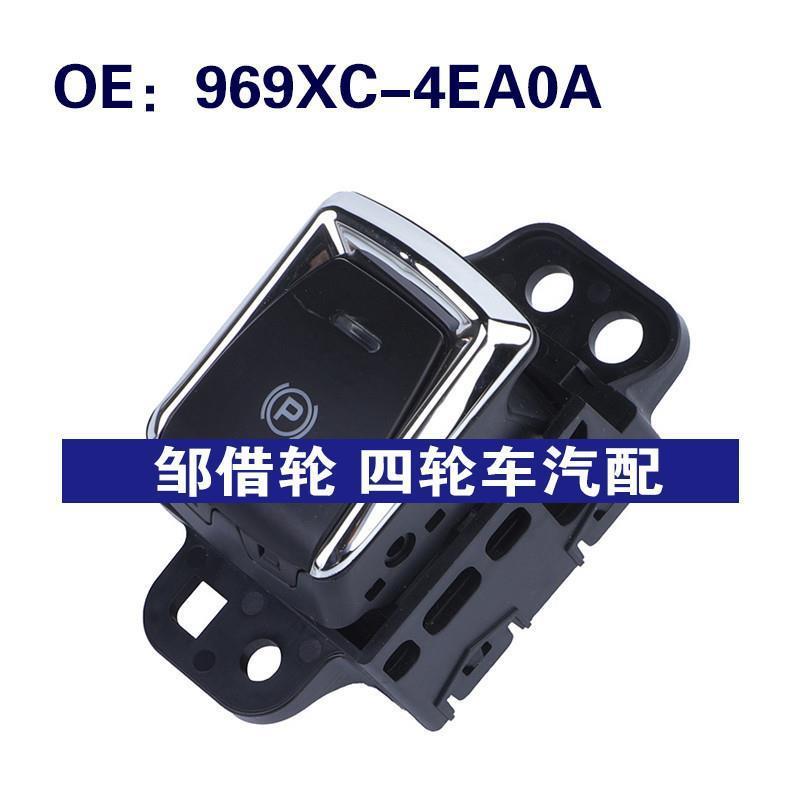 969XC-4EA0A适用于日产汽车 手刹开关停车制动开关969XC4EA0A