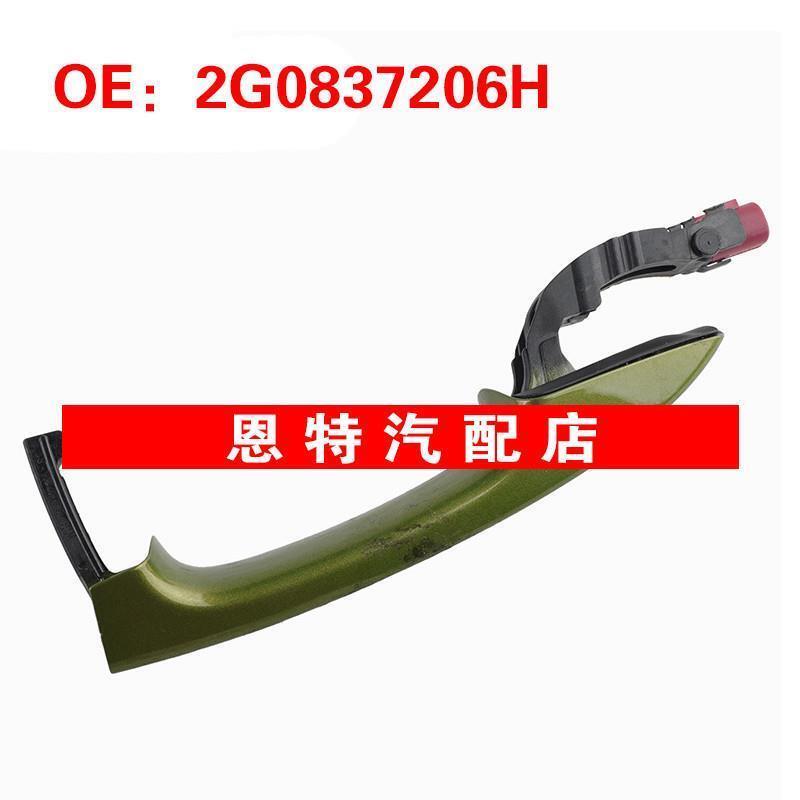 2G0837206H适用于大众汽车配件右车门拉手 车门把手 车门外拉手