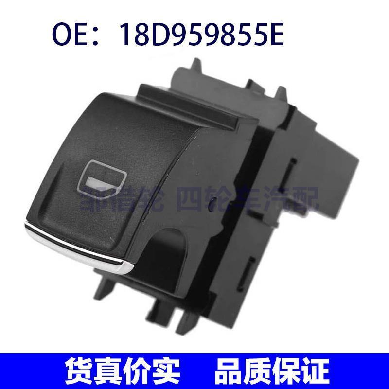 18D959855E适用大众朗逸汽车 玻璃升降器单开关 电动车窗控制开关