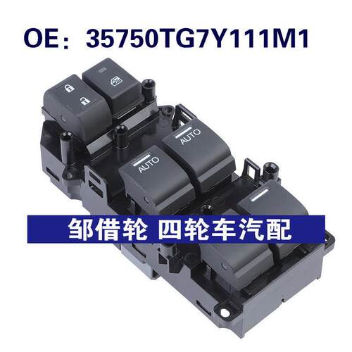 35750TG7Y111M1 适用于讴歌TL汽车配件 玻璃升降器总开关车窗开关