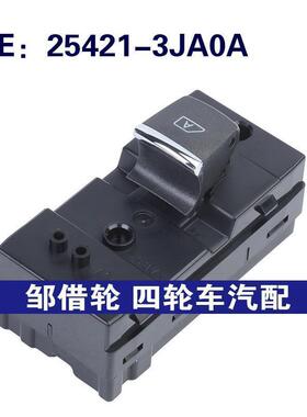 25421-3JA0A适用于英菲尼迪Q50汽车配件玻璃升降器单开关车窗开关