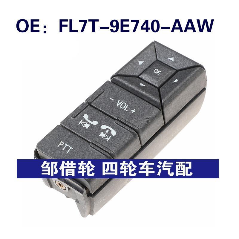适用于福特FL7T-9E740-AAW巡航控制开关定速控制开关FL7T9E740AAW