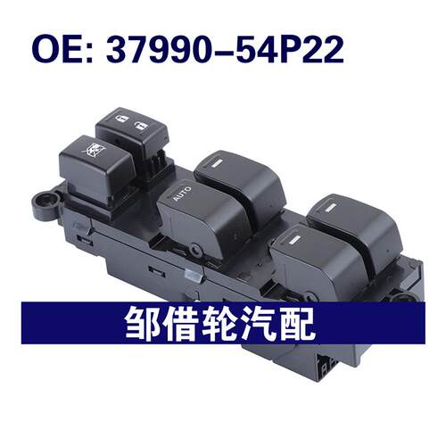 3799054P22 37990-54P22适用于现代玻璃升降器总开关电动窗开关