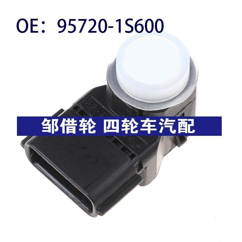 957201S600适用于现代起亚倒车雷达 PDC驻车传感95720-1S600