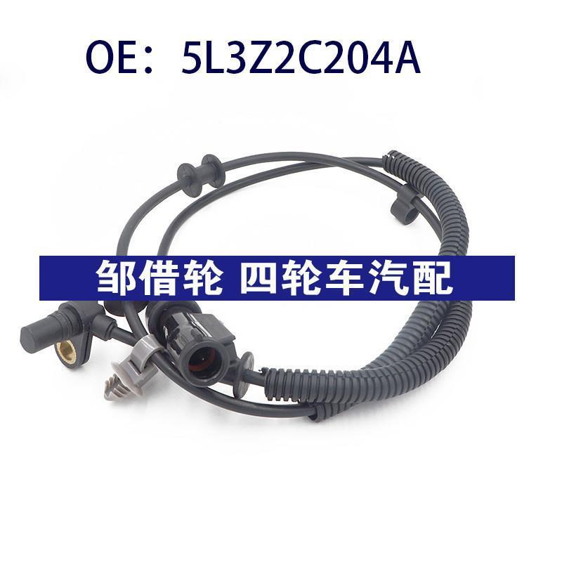 适用于福特林肯 速度传感器 轮速传感器 刹车传感器 5L3Z2C204A
