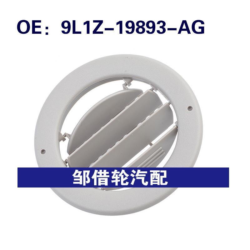 9L1Z-19893-AG适用福特空调通风格栅中控台通风孔挡板9L1Z19893AG