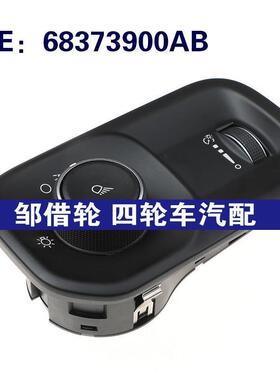 68373900AB适用于Dodge/道奇/MOPAR汽车高质量驾驶员控制大灯开关
