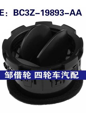 BC3Z-19893-AA适用福特F-250加热空调通风格栅通风口BC3Z19893AA