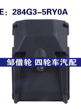 284G3-5RY0A适用于日产汽车配件后视倒车PDC停车摄像头284G35RY0A