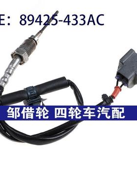 89425433AC适用于雷克萨斯凯美瑞尾气排气温度传感器89425-433AC