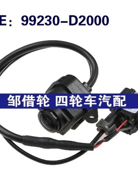 99230-D2000适用现代捷恩斯倒车控制PDC后视停车摄像头99230D2000