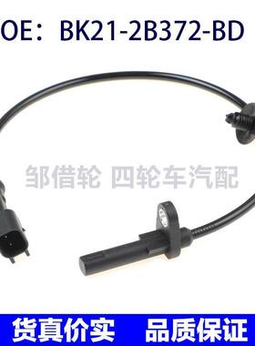 BK212B372BD适用福特全顺ABS传感器车轮速度传感器BK21-2B372-BD