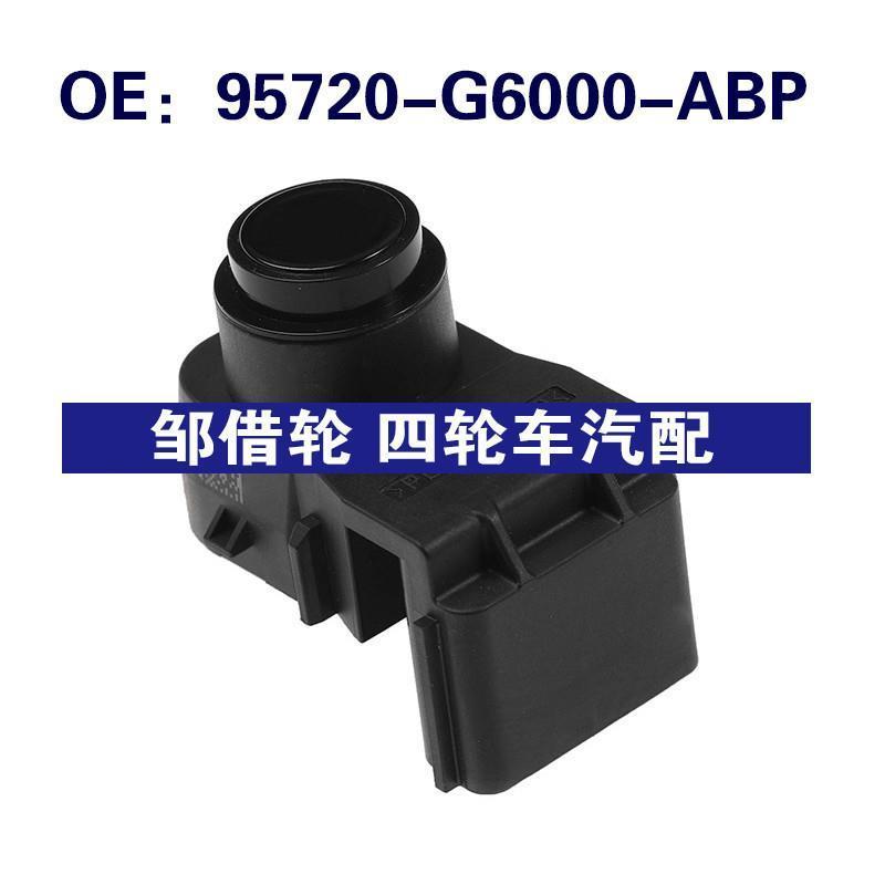 95720-G6000-ABP适用起亚Picanto倒车雷达PDC传感器95720G6000ABP